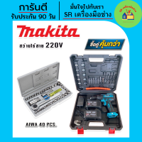 MAKITA #สว่านไร้สาย #สว่านแบต 220V 3 ระบบ (มีที่วัดระดับน้ำ) แถมฟรีกล่องเก็บอุปกรณ์ มาพร้อม ชุดประแจบล็อก AIWA 40 pcs. สว่าน สว่านไฟฟ้า สว่านกระแทก