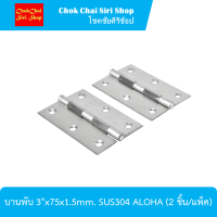 บานพับ 3"x75x1.5mm. SUS304 ALOHA (2 ชิ้น/แพ็ค) วัสดุผลิตจากสเตนเลสคุณภาพสูง แข็งแรง ทนทานต่อการใช้งาน