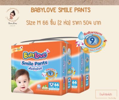 BabyLove Smile Pants เบบี้เลิฟ สไมล์แพ้นส์ กางเกงผ้าอ้อมสำเร็จรูป ขนาดเมก้า ไซส์ M 66 ชิ้น (2 ห่อ)
