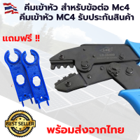 คีมเข้าหัว สำหรับข้อต่อ Mc4 คีมเข้าหัว MC4 รับประกันสินค้า งาน DIY ต่อแผงโซล่าเซลล์ สำหรับชุดนอนนา แถมฟรี คีมเข้าหัว สำหรับข้อต่อ Mc4 !!