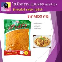 ไชโป้วหวาน แบบฝอย ขนาด800 กรัม ตราป้าบัว Shredded sweet radish สินค้าได้มาตรฐานความปลอดภัยในการบริโภค