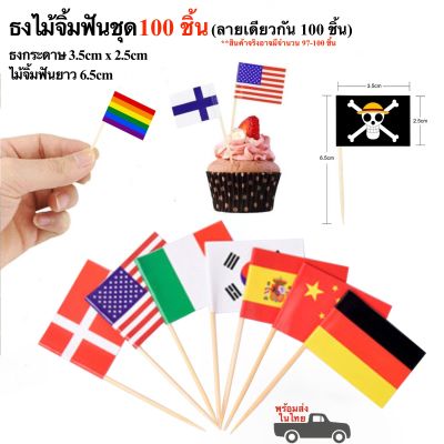 ธงไม้จิ้มฟัน ชุด 100 ชิ้น ธงจิ๋ว ธงมินิ ธงตกแต่งอาหาร ธงนานาชาติ ธงLGBT ธงโจรสลัด ธงสีต่างๆ (พร้อมส่งในไทย)