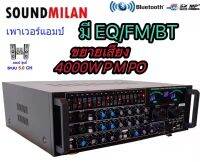 เพาเวอร์แอมป์ขยายเสียง SOUND MILAN 4000w P.M.P.O รุ่น AV-3345