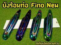 บังร้อนท่อสำหรับ Fino New  ตรงรุ่น