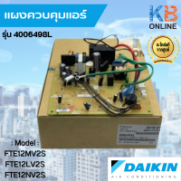 4006498 / 4006498L แผงวงจรแอร์ Daikin แผงบอร์ดแอร์ไดกิ้น แผงบอร์ดคอยล์เย็น