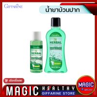 Mouth wash น้ำยาบ้วนปาก กิฟฟารีนดูแลช่องปาก ที่บ้วนปาก สูตรสมุนไพร ไม่มีแอลกอฮอล์ ลดกลิ่นปาก ระงับกลิ่นปาก ขจัดหินปูน