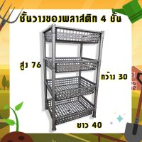 ชั้นวางของพลาสติก 4 ชั้น สีเทา ขนาด 30x40x76 CM Ties 4 Plastic Shelf