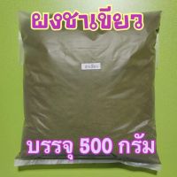 ชาเขียวบดผงสำหรับสครับผิว บรรจุ 500 กรัม