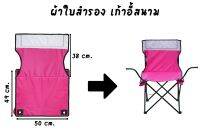 ผ้าใบเก้าอี้สนามผ้าใบอะไหล่ เก้าอี้สนาม รับผลิต และสกรีน ตามสีที่ต้องการ