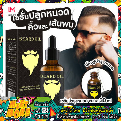ส่งจากไทย ถูกที่สุด ⚡สินค้ามีของพรอ้มส่ง⚡ เซรั่มปลูกหนวด เซรั่มปลูกคิ้ว เซรั่มปลูกเส้นผม Beard Oil Natural Organic oil hair growth 30 ML มีเก็บเงินปลายทาง