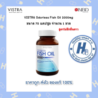 ?lotใหม่ พร้อมส่ง !!?Vistra Odorless Fish Oil 1000mg 75 เม็ด น้ำมันปลาสูตรไม่มีกลิ่นคาว