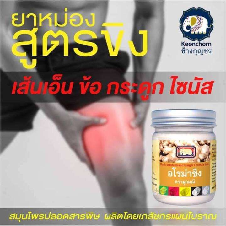 ยาหม่องสูตรขิงช้างกุญชร-100g