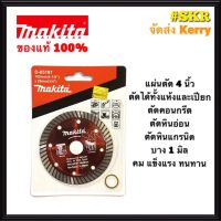 ใบตัดปูน 4 นิ้ว Makita D-05197 ใบตัดเพชร ใบตัดหินอ่อน ใบตัดหินแกรติต ใบตัดเซรามิก ใบตัดคอนกรีต 4 นิ้ว บาง 1 มิล ของแท้ 100% ใบตัด แผ่นตัด