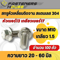 สกรูหัวเหลี่ยมติดจาน  สแตนเลส304 ขนาด M10 เกลียว1.5  บรรจุ 100 ตัว