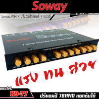 มาใหม่!! Soway K9-77  ปรีแอมป์รถยนต์ 7 แบนด์【แยกซับอิสระ】ปรีปรับเสียง ปรีแอมป์ติดรถยนต์ ปรีแอมป์ 7BAND เสียงดี100%