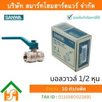 บอลวาล์วซันวา SANWA ขนาด 1/2 (สี่หุน) บอนวาว บอลวาว บอลวาล บอลวาวล์ บอนวาวล์ ซันวา ซันว่า ทองเหลือง