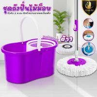 Spin Mop ชุดถังปั่น ( สีม่วงผ้า 1ผืน ) ชุดถังปั่นไม้ถูพื้น ชุดถังปั่นไม้ถูพื้น ไม้ถูพื้นสแตนเลส+พลาสติก ถังปั่นไม้ม๊อบ ชุดถังปั่นม๊อบ