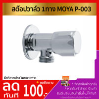 สต๊อปวาล์ว 1ทาง MOYA P-003 (ก็อกน้ำคุณภาพ น้ำไหลแรง ก็อกน้ำแรงดันสูง) (ระบบน้ำประปา) (อุปกรณ์ช่าง)