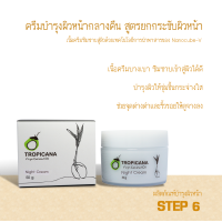 ครีมบำรุงผิวหน้ากลางคืน (Night Cream)สูตรยกกระชับผิว ตรา Tropicana oil ขนาด 50 กรัม หมดอายุ 07/25