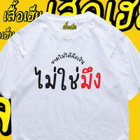 (เสื้อเฮีย) เสื้อ ขาดไม่ได้คือเงิน ไม่ใช่มึง   ผ้า Cotton 100 % ผ้านุ่ม