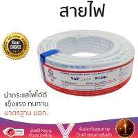 สายไฟ สายไฟฟ้า คุณภาพสูง  สายไฟ VAF 2x2.5ตร.มม. 30ม. UNITED | UNITED | VAF-01-003-WHI-0030 นำกระแสไฟได้ดี ทนทาน รองรับมาตรฐาน มอก. Electrical Wires
