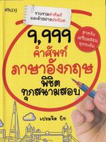 หนังสือ 9,999 คำศัพท์ภาษาอังกฤษ พิชิตทุกสนามสอบ I เรียนภาษาอังกฤษ คำศัพท์ภาษาอังกฤษ ไวยากรณ์อังกฤษ