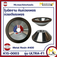 หินถ้วยเพชร ใบขัดจานเพชร 4" #400 ULTRA Diamond Wheel รุ่น ULTRA-F1 By Mcmachinetools