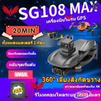 【SG108 MAX】MINI Drone RC 4K Drone 2-Axis Gimbal ควอดคอปเตอร์วิทยุบังคับ GPS FPV แบบมืออาชีพ เครื่องบิน โดรน มีฟังก์ชั่นหลบสิ่งกีดขวางอัตโนมัติ