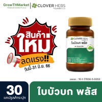 ?สินค้าใหม่? Clover hebs อาหารเสริม สมุนไพร สารสกัดจาก ใบบัวบก ขมิ้น ไอรอน ซิงค์ วิตามินซี 1 ขวด 30 แคปซูล