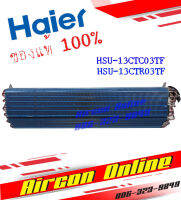 แผงรังผึ้งแฟนคอยล์ HAIER รุ่น HSU-13CTR / CTR ของแท้ 100% A001072 0046