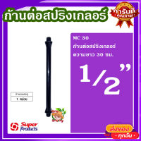 ก้านต่อสปริงเกอร์ 30 ซม. ? ก้านต่อหัวสปริงเกอร์ ปักยึดหัวสปริงเกอร์โรเตอร์ ทนทาน ใช้งานได้นาน?