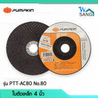 แผ่นเจียร์ ใบเจียร์ ใบเจียร์สแตนเลสบาง 4 นิ้ว PUMPKIN รุ่น PTT-AC80 No.80 wsang