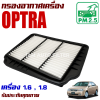 กรองอากาศ Chevrolet Optra *เครื่อง 1.6 , 1.8* (เชฟโรเลต ออฟต้า)