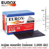 Eurox ตะปูลม คอนกรีต ขาเดี่ยว FST45 กล่องละ 1000 นัด รหัส 01-310-388