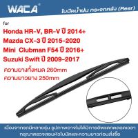 WACA ใบปัดน้ำฝนหลัง ที่ปัดน้ำฝนหลัง for Mazda CX-3 Honda HR-V BR-V Suzuki Swift Mini Clubman F54ใบปัดน้ำฝนกระจกหลัง ที่ปัดน้ำฝนหลัง ใบปัดน้ำฝนหลัง ก้านปัดน้ำฝนหลัง (1ชิ้น) #1R3 ^FSA