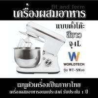 เครื่องผสมอาหาร แบบตั้งโต๊ะ สีขาว จุ 4L Worldtech รุ่น WT-SM40 เมนูตัวเครื่องเป็นภาษาไทย เครื่องผสมอาหารอเนกประสงค์ รับประกัน 1 ปี