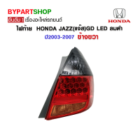 ไฟท้าย HONDA JAZZ(แจ๊ส)GD LED ลมดำ ปี2003-2007 ข้างขวา