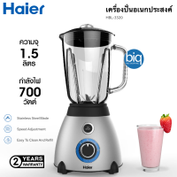 Haier เครื่องปั่น รุ่น HBL-3320 ความจุ 1.5 ลิตร 700W ใบมีดสแตนเลส 6 แฉก สวิตช์นิรภัยอัตโนมัติ