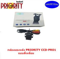 กล้องมองหลัง PRIORIY PRO1ติดรถระบบ PAL ขนาดเล็กกะทัดรัดให้ภาพคมชัดระดับ HD ด้วยเลนส์ชนิด CCD มุมมององศากว้างถึง 170 องศา