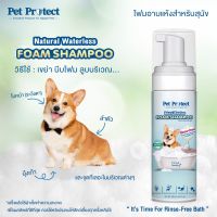 Pet Protect โฟมอาบน้ำแห้ง สุนัข กำจัดแบคทีเรีย ธรรมชาติ100% สูตรไม่ต้องล้างน้ำออก 200ml.[DB55]