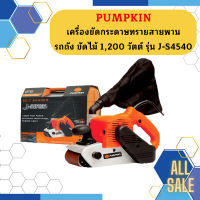 PUMPKIN เครื่องขัดกระดาษทรายสายพาน รถถัง ขัดไม้ 1,200 วัตต์ รุ่น J-S4540