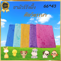 ผ้าชามัวร์สัตว์หรรษา ชามัวร์รังผึ้ง 66X43 ผ้าเช็ดตัว ผ้าเช็ดรถ ดูดซับน้ำได้ดี ผ้าเช็ดขนสุนัข ผ้าเช็ดผม ผ้าล้างรถยนต์