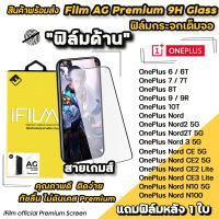 ? iFilm ฟิล์มกระจกเต็มจอ แบบผิวด้าน AG สำหรับ OnePlusNordCE CE3Lite NordN10 nord2 Nord OnePlus10T OnePlus9 oneplus8t oneplus7t oneplus6 ฟิล์มด้านoneplus ฟิล์มดต็มจอoneplus