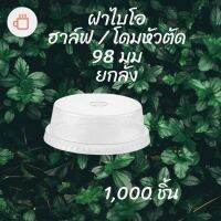 [ยกลัง] ฝาฮาฟ Bio (98mm.) 1,000ชิ้น/กล่อง ฝาฮาล์ฟ ฝาโดมหัวตัด ฝาโดมครึ่ง ไบโอพลาสติก ปาก 98 (ย่อยสลายได้เองตามธรรมชาติ) #krpproducts