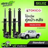 ฟรี!! บริการถึงบ้าน...โช้คอัพ TOKICO Standard Series Mazda BT-50 Pro 4X2, 4X4 ปี 06-11