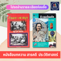 ข้าวของในอดีต+เรื่องเก่าเล่าสนุก (ได้2เล่ม) เอนก นาวิกมูล Miscellaneous Curiosities สิ่งประดิษฐ์ ของเก่า นิตยสารเนชั่นรายสัปดาห์