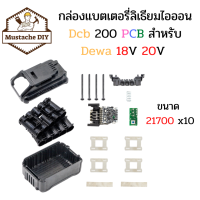 DeWalt DCB200 20V 10X21700 เครื่องมือไฟฟ้าเปลือกพลาสติกป้องกัน board