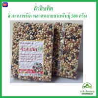 [JD] ถั่วสิบทิศ Season Bean รวมถั่ว​ ดิบ แพ็คสุญญากาศ ขนาด 500กรัม มีโปรตีนสูง มีกากใยสูง *ใหม่*