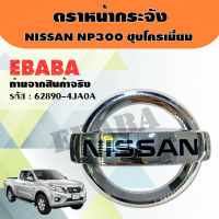 โลโก้ โลโก้กระจังหน้า NISSAN NAVARA NP300 ชุบโครเมี่ยม แท้ศูนย์ รหัส : 62890-4JA0A