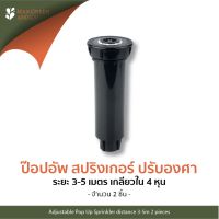 +โปรโมชั่นแรง+ MXG สปริงเกอร์สนาม ป๊อปอัพ -ปรับองศา 4 หุนปรับองศา 3-5 ม. 2ชิ้น/ Adjustable Pop Up Sprinkler 3-5m 2 pieces ราคาถูก สปริงเกอร์  สปริงเกอร์ใบหูช้าง  บัวรดน้ำ  กระบอกฉีดน้ำ หัวพ้นหมอกน้ำ  หัวฉีดน้ำแรงดัน หัวฉีดรดน้ำผัก หัวปรับฉีดน้ำ